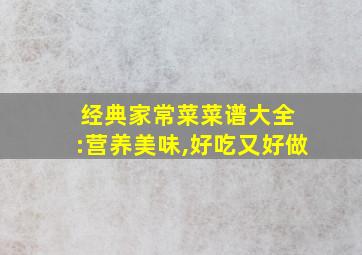 经典家常菜菜谱大全 :营养美味,好吃又好做